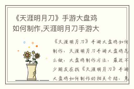 《天涯明月刀》手游大盘鸡如何制作,天涯明月刀手游大盘鸡怎么做