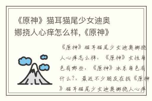 《原神》猫耳猫尾少女迪奥娜挠人心痒怎么样,《原神》女性角色有哪些