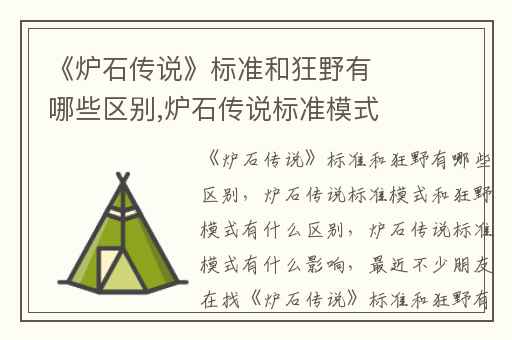 《炉石传说》标准和狂野有哪些区别,炉石传说标准模式和狂野模式有什么区别