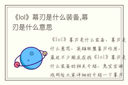 《lol》幕刃是什么装备,幕刃是什么意思