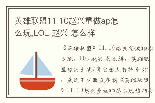 英雄联盟11.10赵兴重做ap怎么玩,LOL 赵兴 怎么样