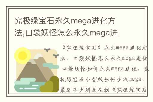究极绿宝石永久mega进化方法,口袋妖怪怎么永久mega进化 口袋妖怪如何永久mega进化