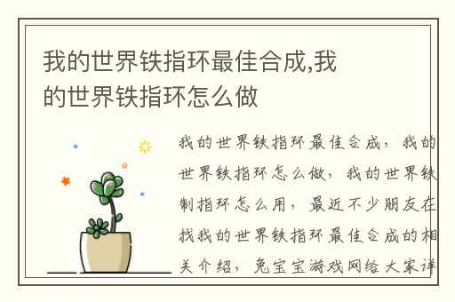 我的世界铁指环最佳合成,我的世界铁指环怎么做