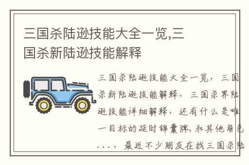 三国杀陆逊技能大全一览,三国杀新陆逊技能解释