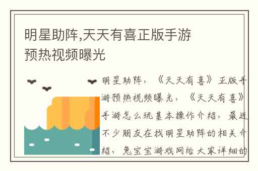 明星助阵,天天有喜正版手游预热视频曝光