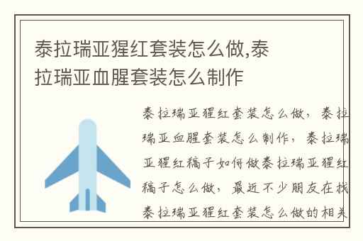 泰拉瑞亚猩红套装怎么做,泰拉瑞亚血腥套装怎么制作