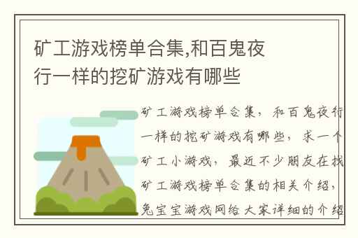 矿工游戏榜单合集,和百鬼夜行一样的挖矿游戏有哪些