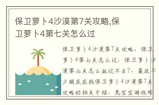 保卫萝卜4沙漠第7关攻略,保卫萝卜4第七关怎么过