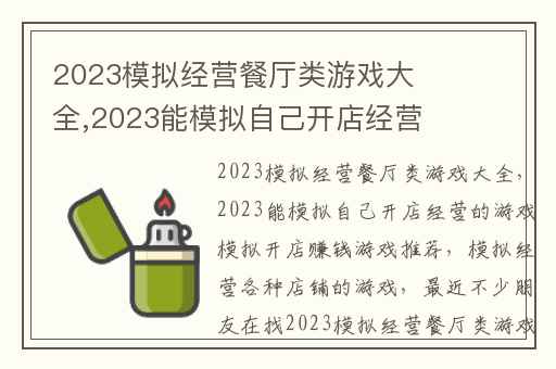 2023模拟经营餐厅类游戏大全,2023能模拟自己开店经营的游戏模拟开店赚钱游戏推荐