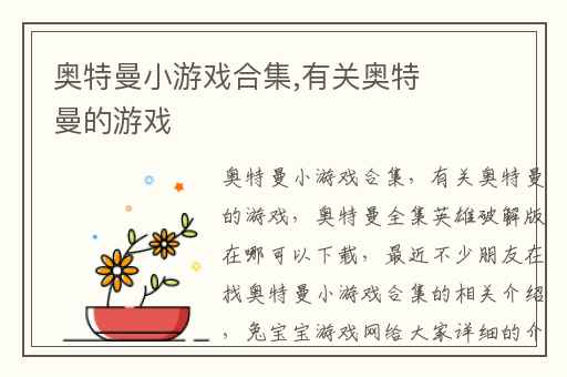 奥特曼小游戏合集,有关奥特曼的游戏