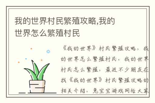 我的世界村民繁殖攻略,我的世界怎么繁殖村民