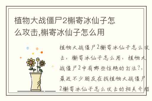植物大战僵尸2槲寄冰仙子怎么攻击,槲寄冰仙子怎么用