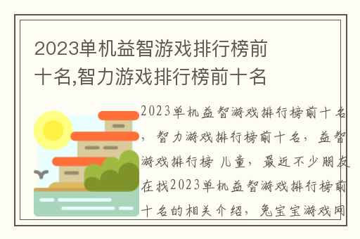 2023单机益智游戏排行榜前十名,智力游戏排行榜前十名