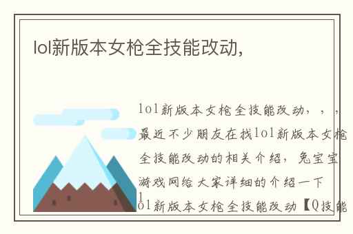 lol新版本女枪全技能改动,