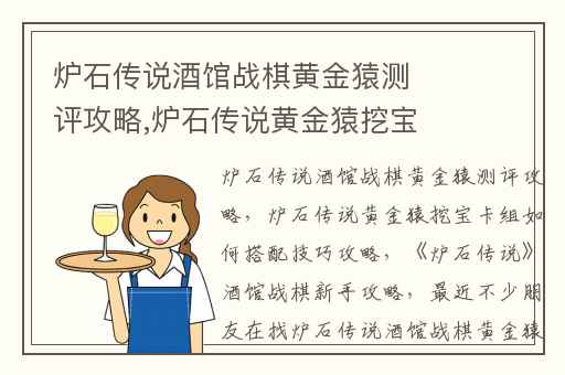 炉石传说酒馆战棋黄金猿测评攻略,炉石传说黄金猿挖宝卡组如何搭配技巧攻略