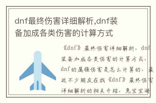 dnf最终伤害详细解析,dnf装备加成各类伤害的计算方式
