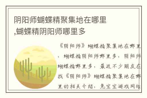 阴阳师蝴蝶精聚集地在哪里,蝴蝶精阴阳师哪里多
