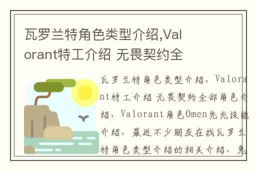 瓦罗兰特角色类型介绍,Valorant特工介绍 无畏契约全部角色介绍