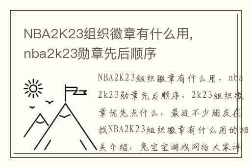 NBA2K23组织徽章有什么用,nba2k23勋章先后顺序