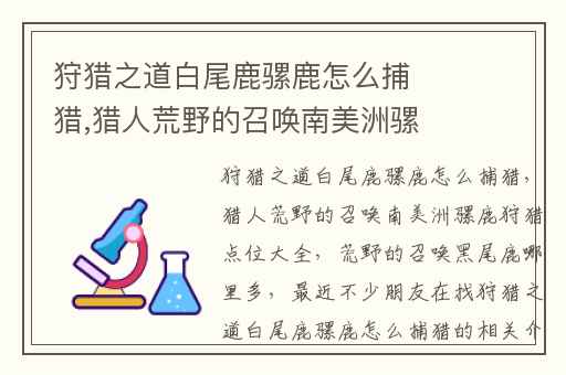 狩猎之道白尾鹿骡鹿怎么捕猎,猎人荒野的召唤南美洲骡鹿狩猎点位大全
