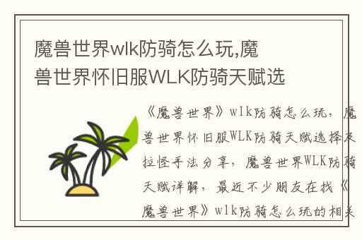 魔兽世界wlk防骑怎么玩,魔兽世界怀旧服WLK防骑天赋选择及拉怪手法分享