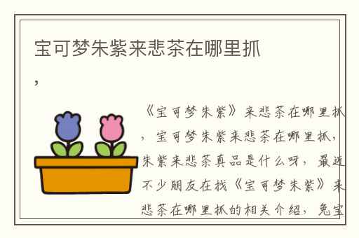 宝可梦朱紫来悲茶在哪里抓,