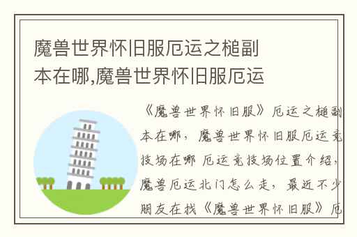 魔兽世界怀旧服厄运之槌副本在哪,魔兽世界怀旧服厄运竞技场在哪 厄运竞技场位置介绍