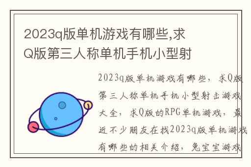 2023q版单机游戏有哪些,求Q版第三人称单机手机小型射击游戏大全