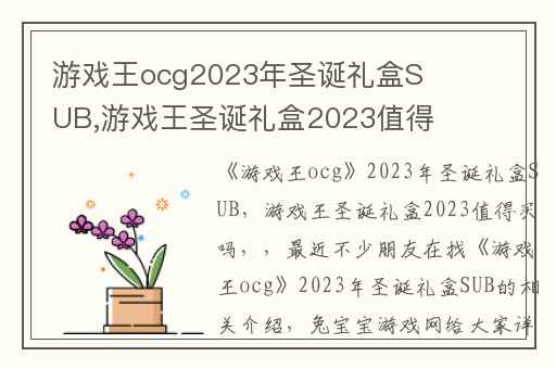 游戏王ocg2023年圣诞礼盒SUB,游戏王圣诞礼盒2023值得买吗