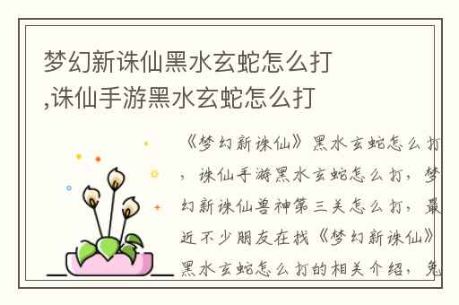 梦幻新诛仙黑水玄蛇怎么打,诛仙手游黑水玄蛇怎么打