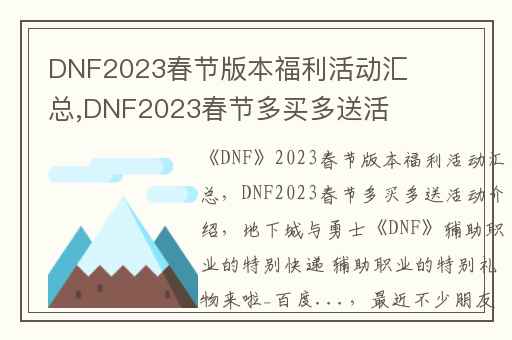 DNF2023春节版本福利活动汇总,DNF2023春节多买多送活动介绍