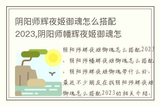 阴阳师辉夜姬御魂怎么搭配2023,阴阳师幡辉夜姬御魂怎么搭配