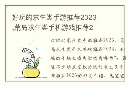 好玩的求生类手游推荐2023,荒岛求生类手机游戏推荐2023