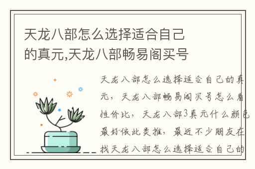 天龙八部怎么选择适合自己的真元,天龙八部畅易阁买号怎么看性价比