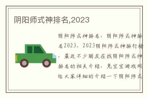 阴阳师式神排名,2023