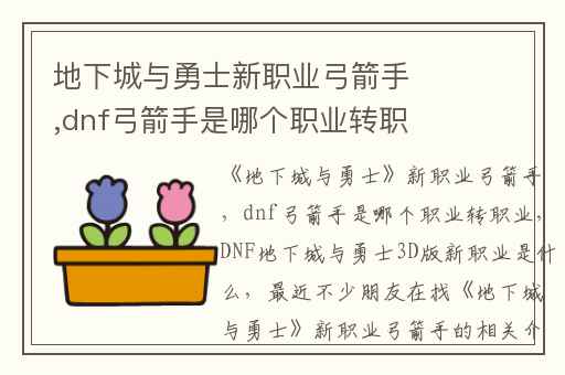 地下城与勇士新职业弓箭手,dnf弓箭手是哪个职业转职业