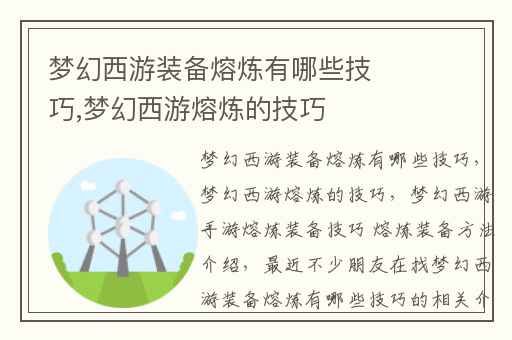梦幻西游装备熔炼有哪些技巧,梦幻西游熔炼的技巧