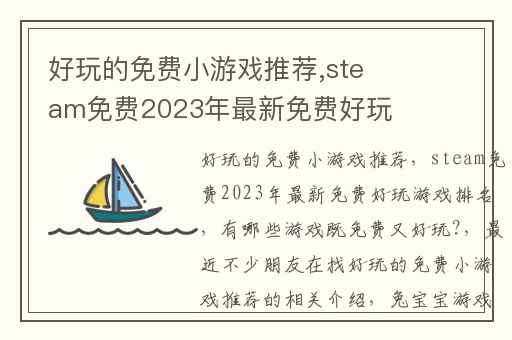 好玩的免费小游戏推荐,steam免费2023年最新免费好玩游戏排名