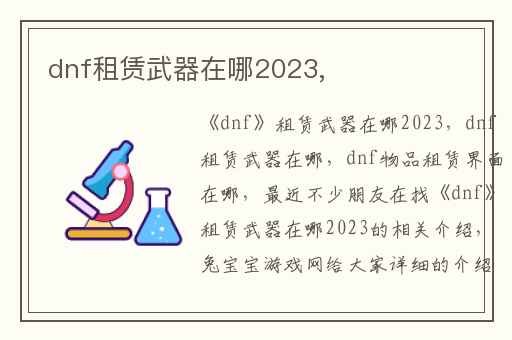 dnf租赁武器在哪2023,
