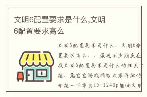文明6配置要求是什么,文明6配置要求高么