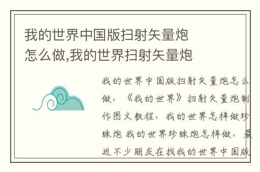 我的世界中国版扫射矢量炮怎么做,我的世界扫射矢量炮制作图文教程