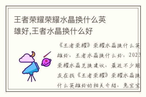 王者荣耀荣耀水晶换什么英雄好,王者水晶换什么好