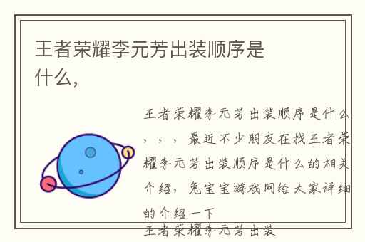 王者荣耀李元芳出装顺序是什么,