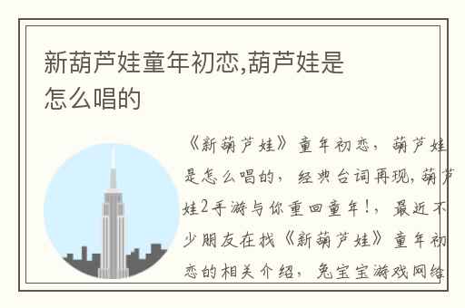 新葫芦娃童年初恋,葫芦娃是怎么唱的