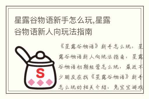 星露谷物语新手怎么玩,星露谷物语新人向玩法指南