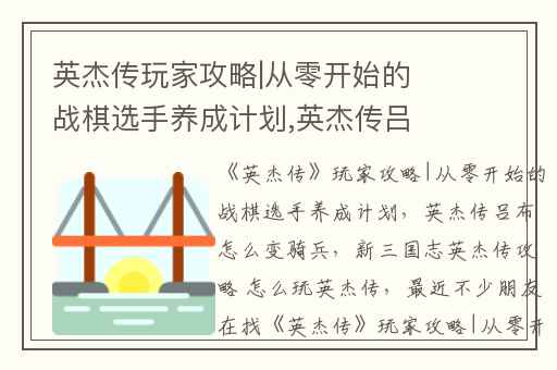 英杰传玩家攻略|从零开始的战棋选手养成计划,英杰传吕布怎么变骑兵