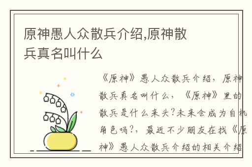 原神愚人众散兵介绍,原神散兵真名叫什么