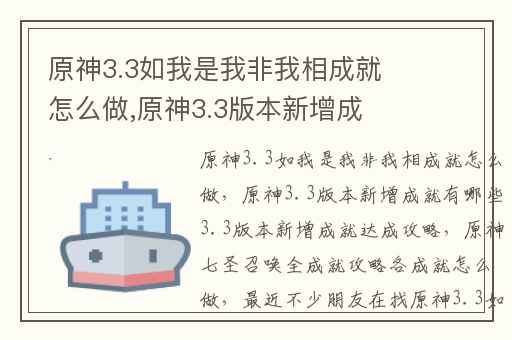 原神3.3如我是我非我相成就怎么做,原神3.3版本新增成就有哪些3.3版本新增成就达成攻略