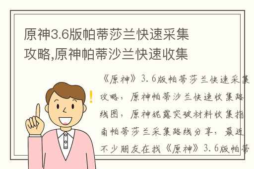 原神3.6版帕蒂莎兰快速采集攻略,原神帕蒂沙兰快速收集路线图