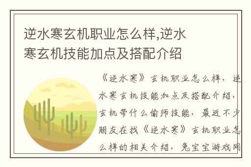 逆水寒玄机职业怎么样,逆水寒玄机技能加点及搭配介绍